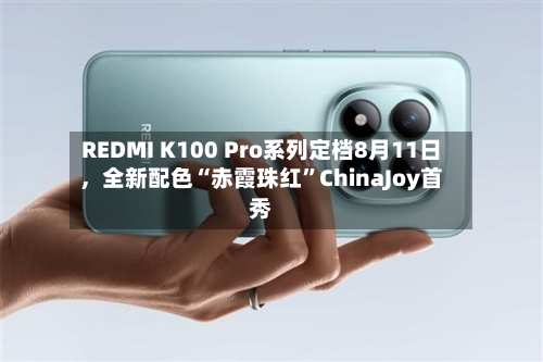 REDMI K100 Pro系列定档8月11日，全新配色“赤霞珠红”ChinaJoy首秀-第2张图片