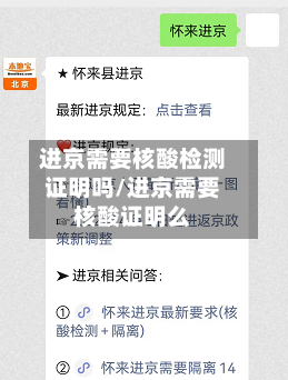 进京需要核酸检测证明吗/进京需要核酸证明么