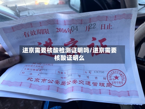 进京需要核酸检测证明吗/进京需要核酸证明么-第2张图片