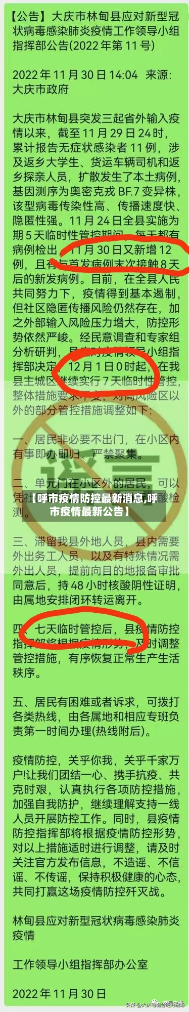 【呼市疫情防控最新消息,呼市疫情最新公告】-第3张图片