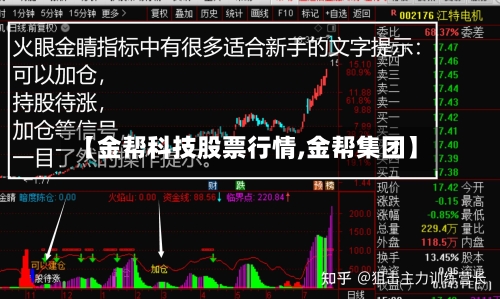 【金帮科技股票行情,金帮集团】-第2张图片