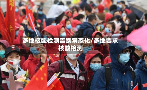 多地核酸检测告别常态化/多地要求核酸检测-第2张图片