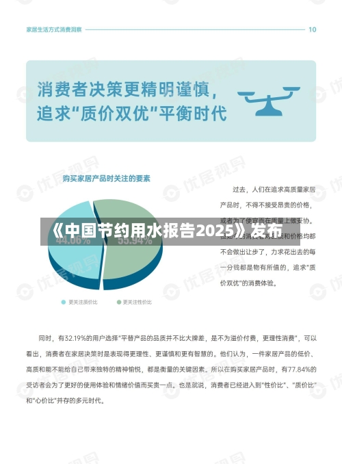 《中国节约用水报告2025》发布