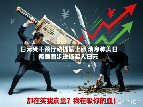 日元受干预行动提振上涨 消息称美日两国同步进场买入日元-第2张图片