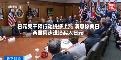 日元受干预行动提振上涨 消息称美日两国同步进场买入日元-第3张图片