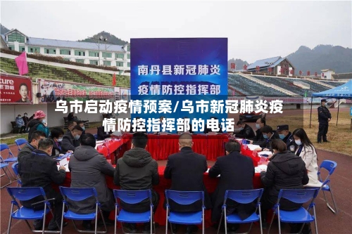乌市启动疫情预案/乌市新冠肺炎疫情防控指挥部的电话