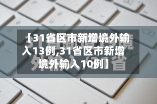 【31省区市新增境外输入13例,31省区市新增境外输入10例】