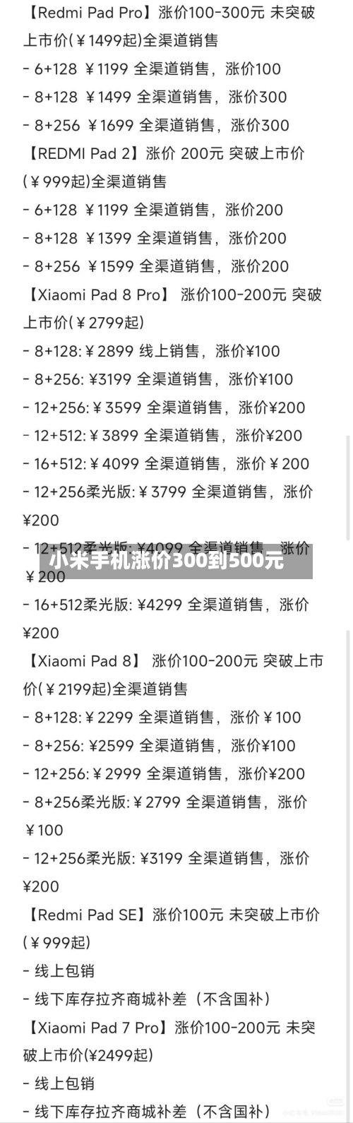 小米手机涨价300到500元