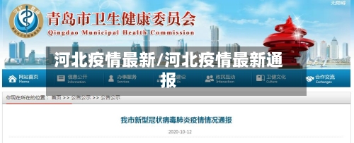 河北疫情最新/河北疫情最新通报