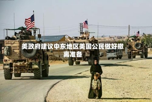 美政府建议中东地区美国公民做好撤离准备-第1张图片