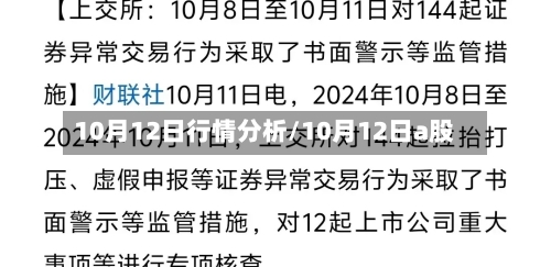 10月12日行情分析/10月12日a股