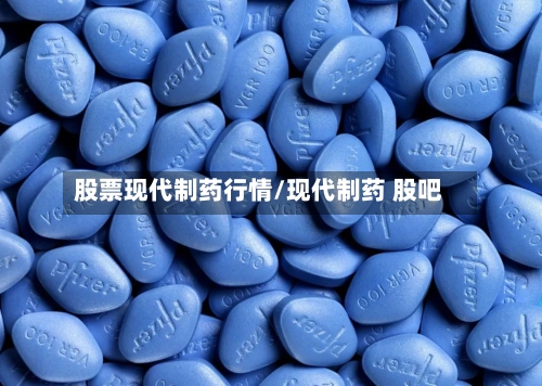 股票现代制药行情/现代制药 股吧-第2张图片