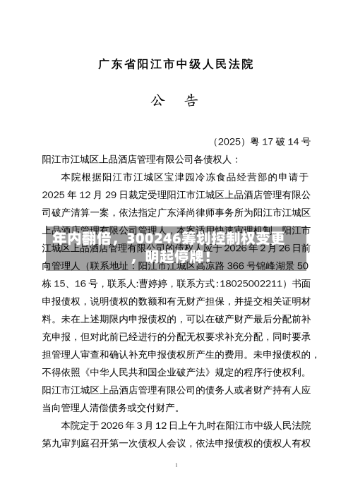 年内翻倍，300246筹划控制权变更，明起停牌！-第3张图片