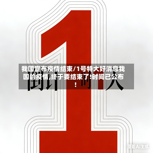 我国宣布疫情结束/1号特大好消息我国的疫情,终于要结束了!时间已公布!