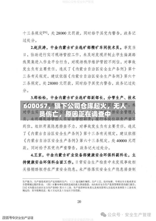 600057	，旗下公司仓库起火，无人员伤亡，原因正在调查中-第2张图片