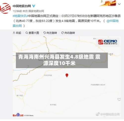 青海海南州兴海县发生4.8级地震 震源深度10千米