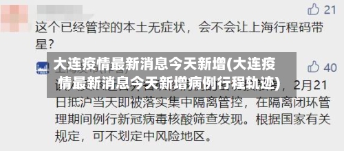 大连疫情最新消息今天新增(大连疫情最新消息今天新增病例行程轨迹)