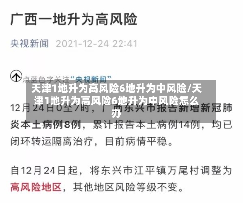 天津1地升为高风险6地升为中风险/天津1地升为高风险6地升为中风险怎么办-第3张图片