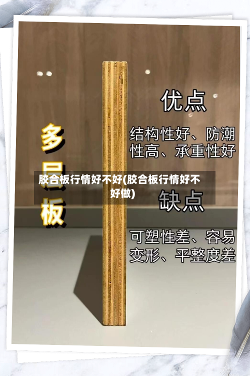胶合板行情好不好(胶合板行情好不好做)