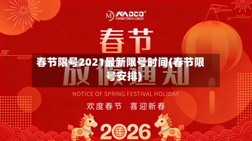 春节限号2021最新限号时间(春节限号安排)