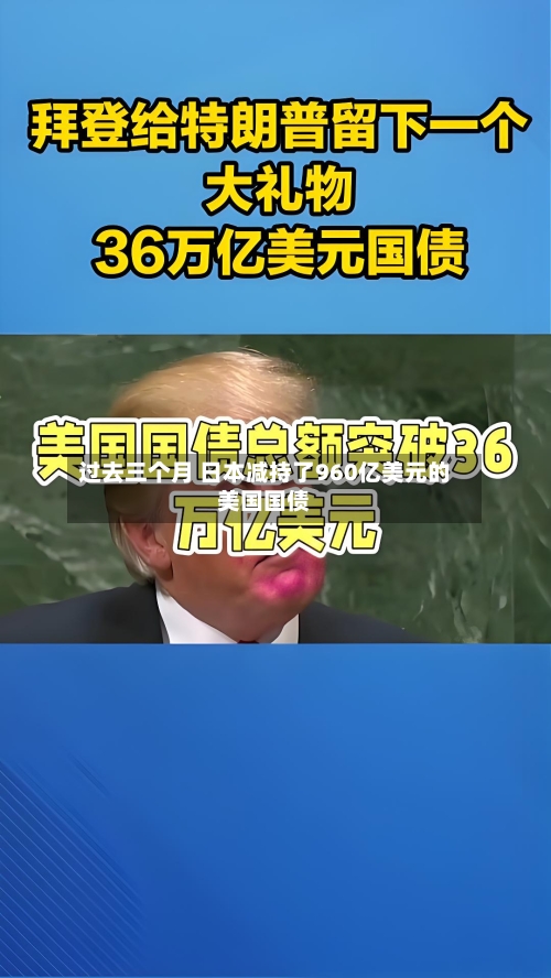 过去三个月 日本减持了960亿美元的美国国债-第2张图片