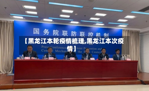 【黑龙江本轮疫情梳理,黑龙江本次疫情】-第2张图片