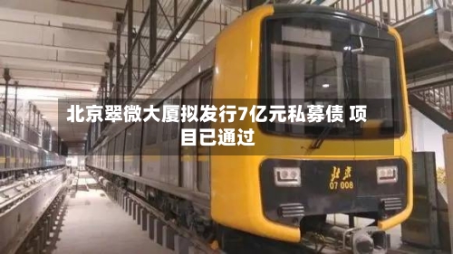 北京翠微大厦拟发行7亿元私募债 项目已通过-第2张图片