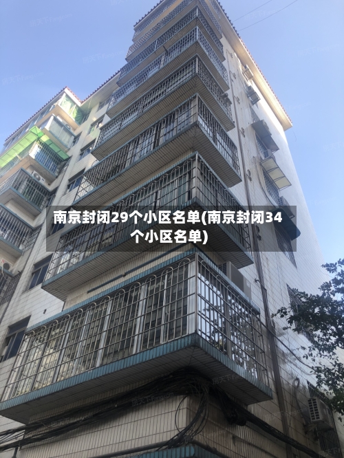 南京封闭29个小区名单(南京封闭34个小区名单)-第2张图片