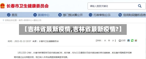 【吉林省最新疫情,吉林省最新疫情?】-第2张图片