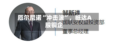 厄尔尼诺“冲击波”	，抵达A股铜企-第1张图片