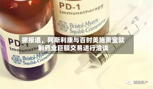 据报道，阿斯利康与百时美施贵宝就制药业巨额交易进行洽谈-第3张图片