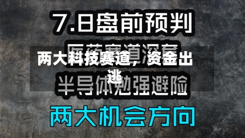 两大科技赛道，资金出逃