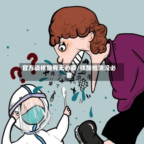 官方谈核酸有无必要/核酸检测没必要-第2张图片