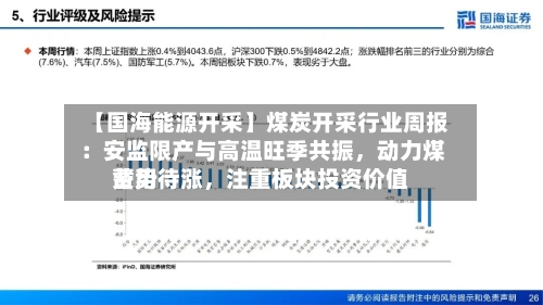 【国海能源开采】煤炭开采行业周报 ：安监限产与高温旺季共振	，动力煤费用蓄势待涨，注重板块投资价值-第1张图片