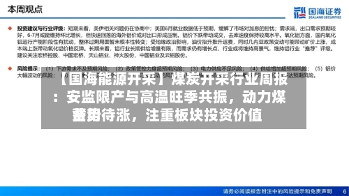 【国海能源开采】煤炭开采行业周报 ：安监限产与高温旺季共振，动力煤费用蓄势待涨	，注重板块投资价值-第2张图片