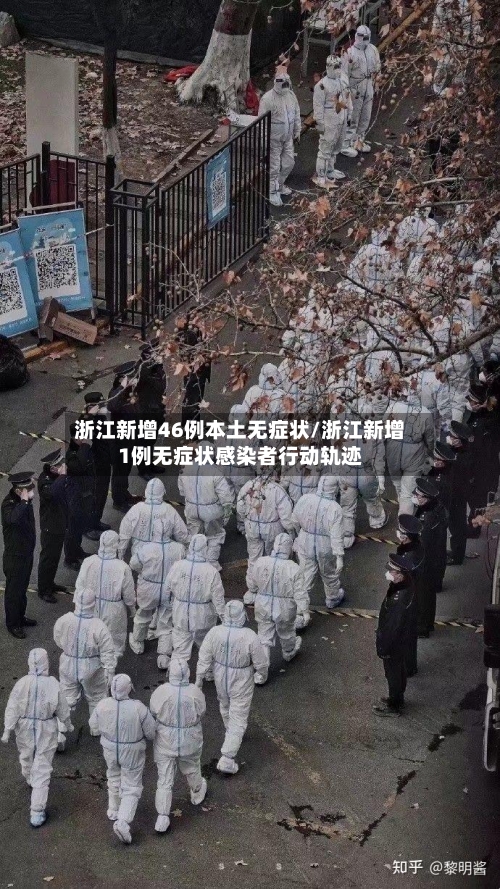 浙江新增46例本土无症状/浙江新增1例无症状感染者行动轨迹