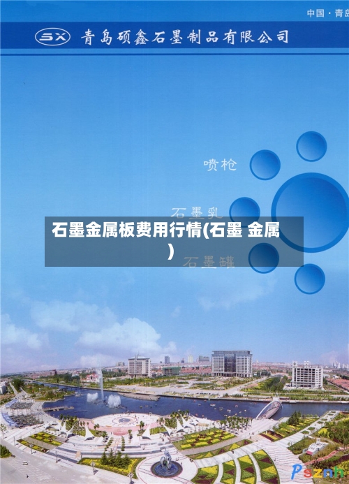 石墨金属板费用行情(石墨 金属)-第2张图片