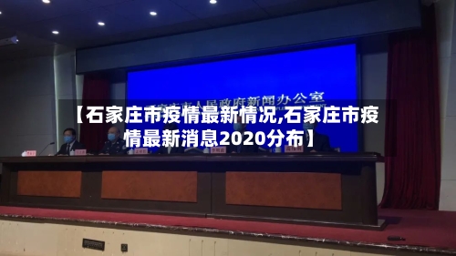 【石家庄市疫情最新情况,石家庄市疫情最新消息2020分布】-第2张图片