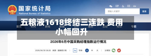 五粮液1618终结三连跌 费用小幅回升