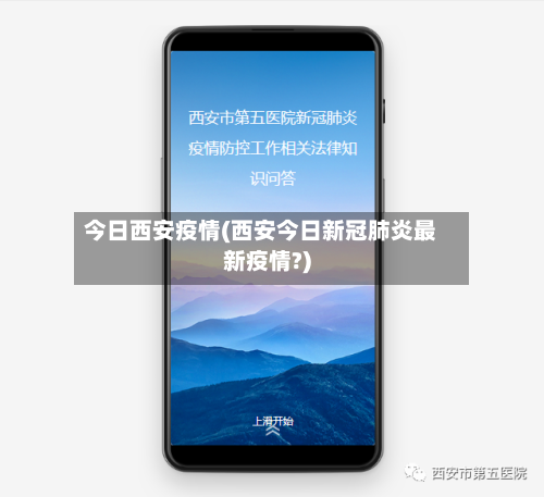 今日西安疫情(西安今日新冠肺炎最新疫情?)-第2张图片