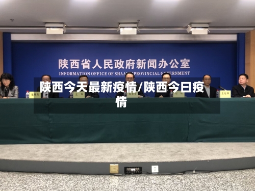 陕西今天最新疫情/陕西今曰疫情-第2张图片
