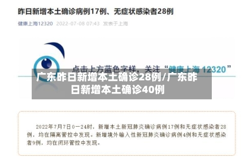 广东昨日新增本土确诊28例/广东昨日新增本土确诊40例-第3张图片