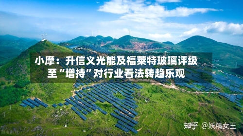 小摩：升信义光能及福莱特玻璃评级至“增持	”对行业看法转趋乐观-第1张图片