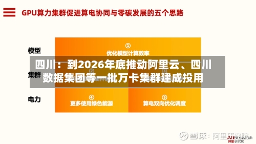 四川：到2026年底推动阿里云、四川数据集团等一批万卡集群建成投用-第2张图片