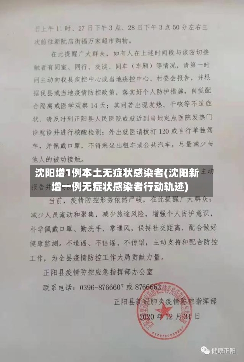 沈阳增1例本土无症状感染者(沈阳新增一例无症状感染者行动轨迹)