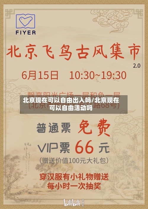 北京现在可以自由出入吗/北京现在可以自由活动吗-第3张图片