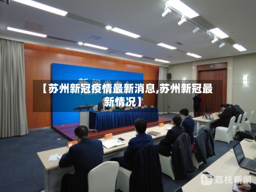 【苏州新冠疫情最新消息,苏州新冠最新情况】