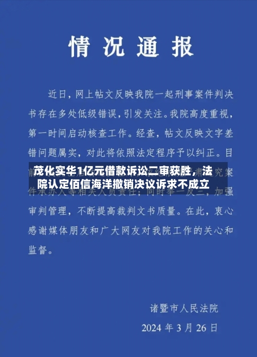 茂化实华1亿元借款诉讼二审获胜，法院认定佰信海洋撤销决议诉求不成立
