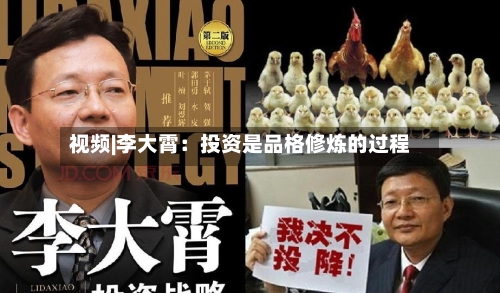 视频|李大霄:投资是品格修炼的过程