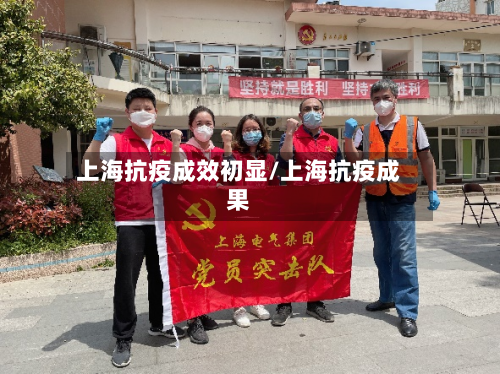 上海抗疫成效初显/上海抗疫成果-第3张图片